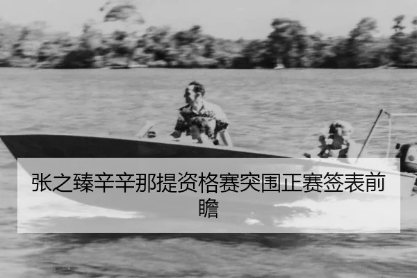 zhang-zhi-zhen-xin-xin-na-ti-zi-ge-sai-tu-wei-zheng-sai-qian-biao-qian-zhan-2-515.jpg