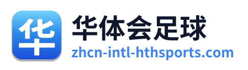 华体会足球